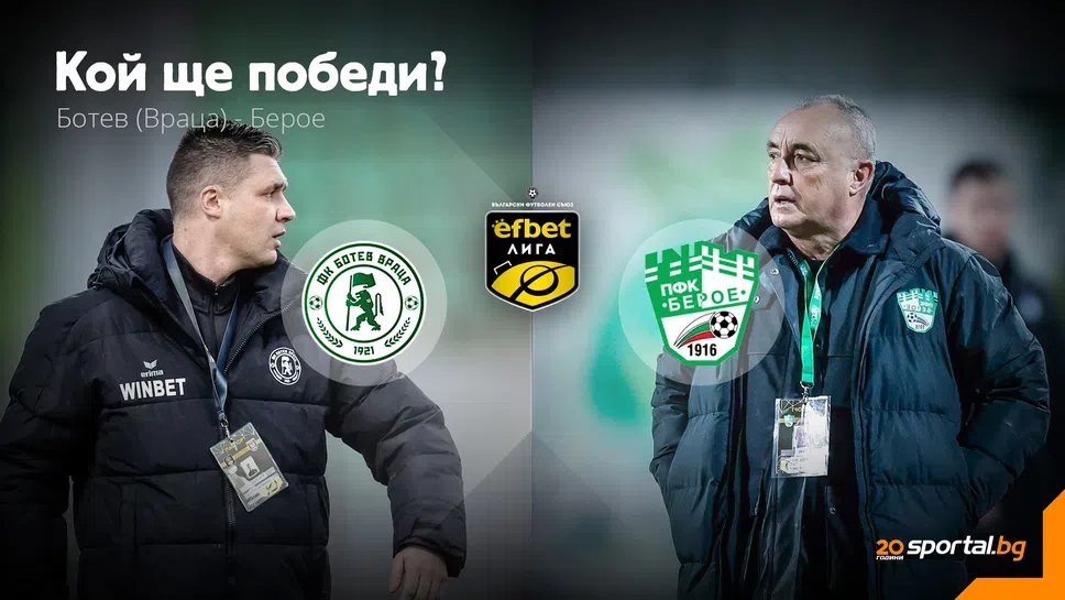11-те на Ботев (Враца) и Берое   