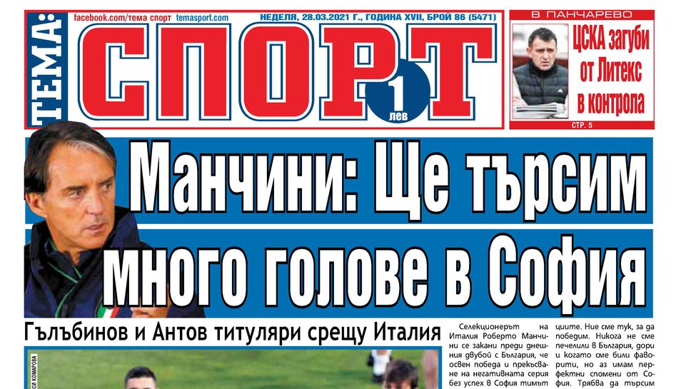 Най-интересното от вестниците на 28.03.
