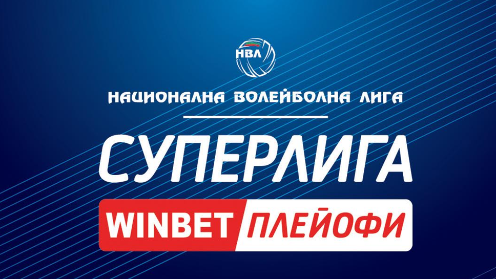 Програма за WINBET полуфиналите и финалите в мъжката волейболна Суперлига
