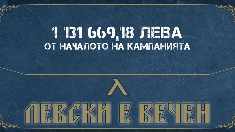 От Левски обявиха как върви кампанията “Левски е вечен” - ето събраната сума