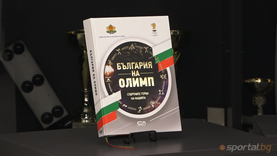 В НСА бе представена книгата "България на Олимп"