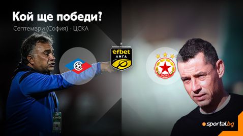 Ще се окаже ли отново Септември (Сф) трудно препятствие за ЦСКА?