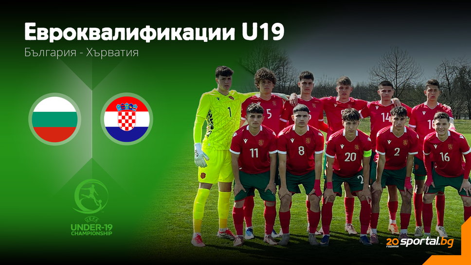 На живо: Хърватия U19 - България U19, няколко промени в състава на "лъвчетата"