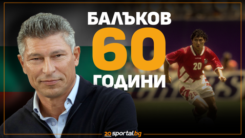  60 обстоятелството за огромния юбиляр Краси Балъков 