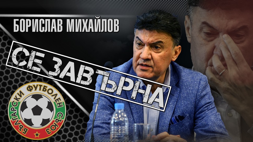 Боби Михайлов: Връщам се, защото не видях нещо да се промени в българския футбол