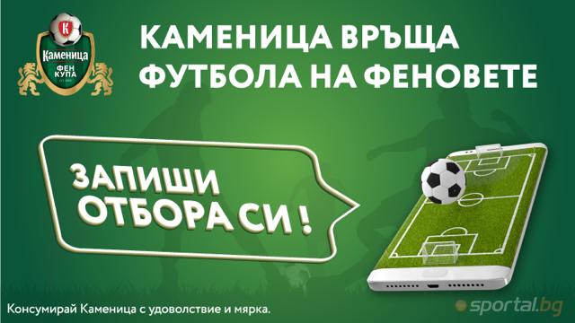  Набирането на тимове за Каменица Фен купа стартира! 