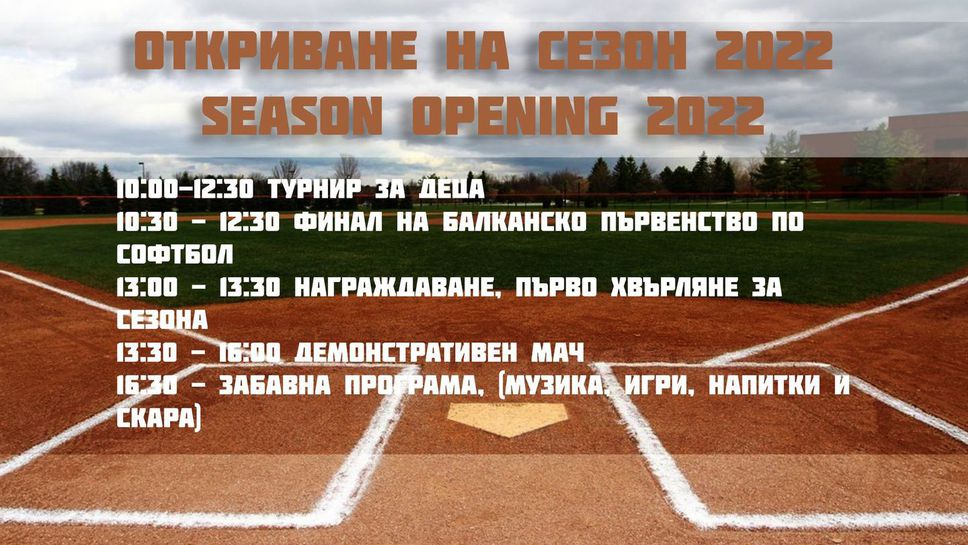 Спортният министър и заместник-посланикът на САЩ са поканени за откриването на сезон 2022 в родния бейзбол