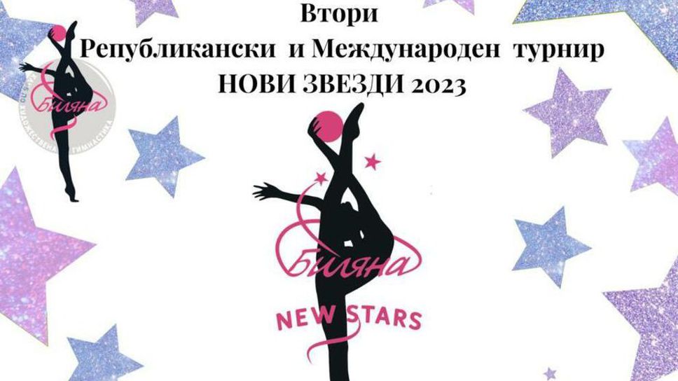 Около 1000 грациии ще участват във второто издание на "Нови звезди"