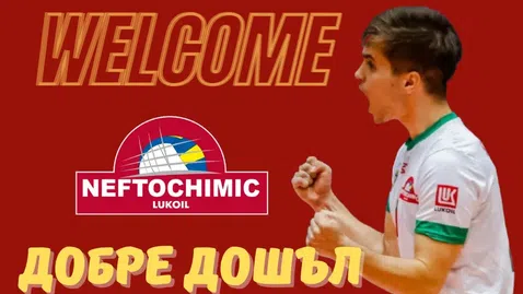 Нефтохимик 2010 си върна шампиона от 2023 Симеон Добрев