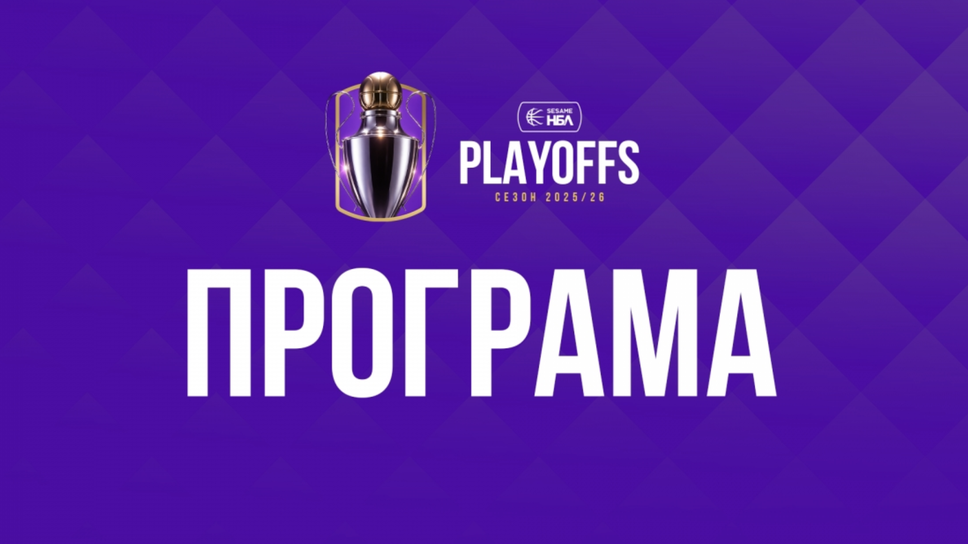 Плейофите в Sesame НБЛ стартират утре