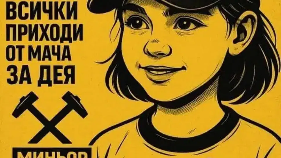 На Стадиона на мира събраха пари за нуждаещо се момиченце