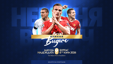 Голямо име идва на "Лазур"! Неманя Видич ще играе в "Мача на Надеждата"