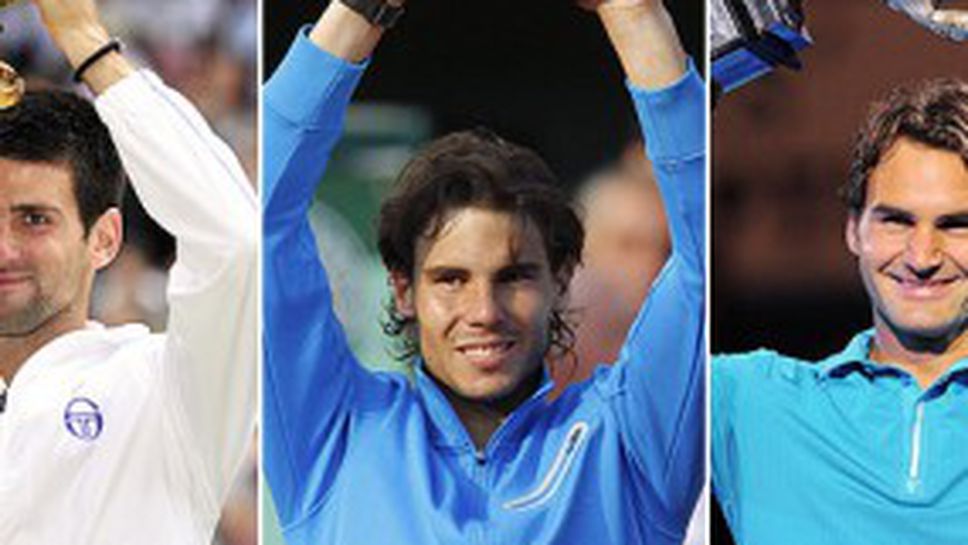 Непобедимите Федерер, Джокович и Надал