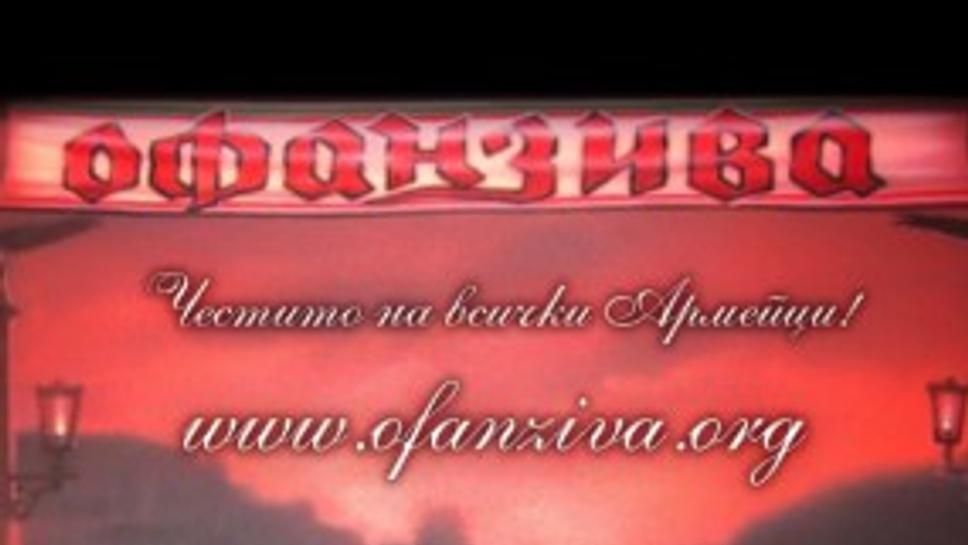 "Офанзива" пусна сайт и се похвали с над 3000 лева преди дербито