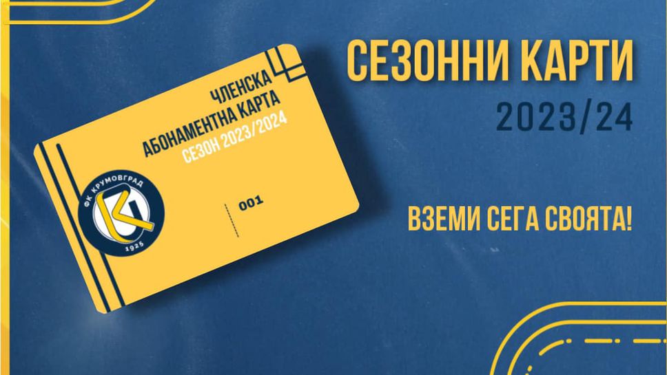 Крумовград пусна в продажба абонаментни карти за новия сезон