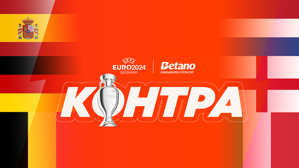 "Контра": Какви са изводите от първата фаза на Евро 2024 и какво предполага схемата на турнира