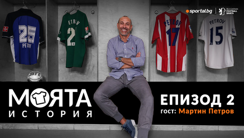 "Моята история" с Мартин Петров