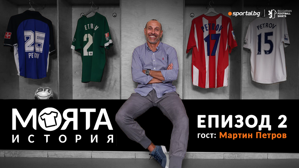 "Моята история" с Мартин Петров