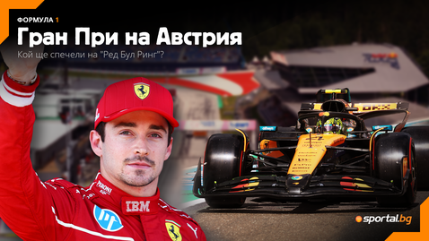  Норис е огромният любимец, само че ще завоюва ли в Австрия? 