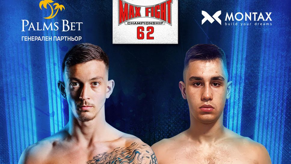 Христомир Каросеров срещу Симон Новиков на MAX FIGHT 62