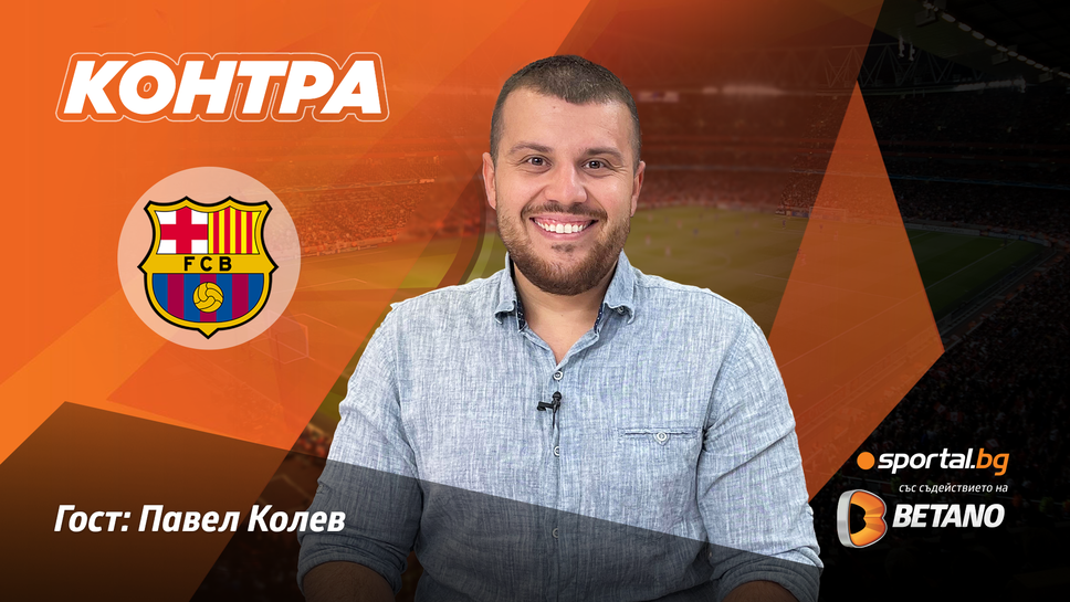 (АРХИВ) "Контра": От какво се нуждае Барселона, за да се върне сред фаворитите в Шампионска лига?