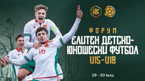 БФС организира Форум "Елитен ДЮФ U15 - U18"