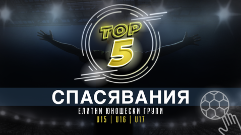 Топ 5 попадения от изминалия кръг в Елитните групи