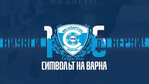 Спартак (Варна) навърши 106 години!