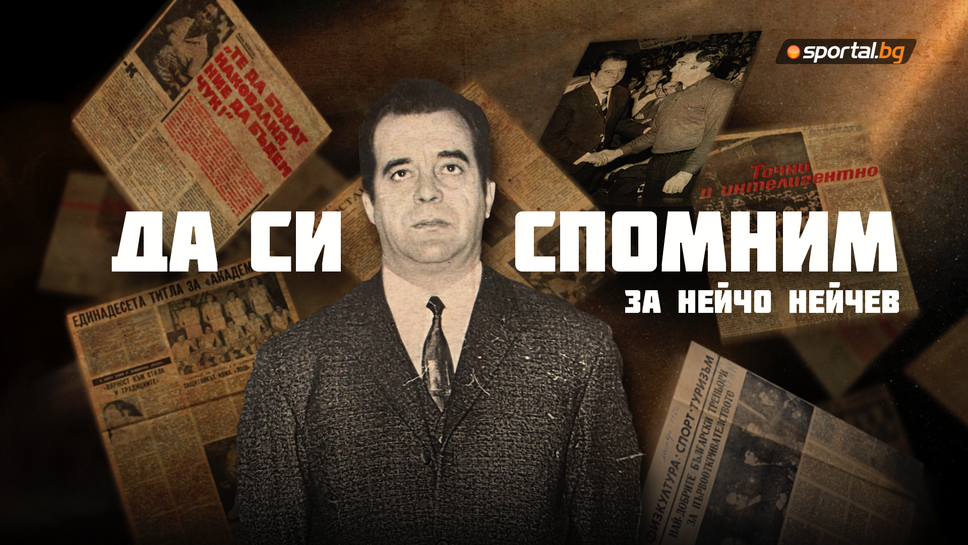 Да си спомним за Нейчо Нейчев