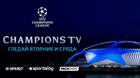 Този сезон ще може да гледате Champions TV на живо в Sportal.bg