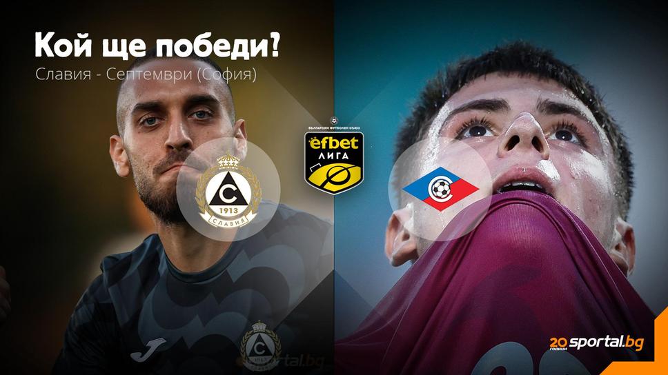 11-те на Славия и Септември