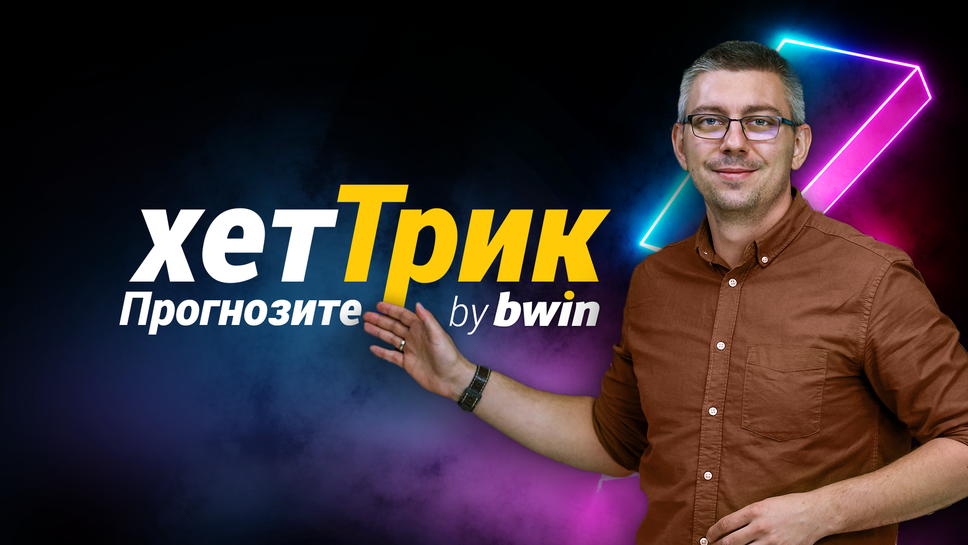ХетТрик - Прогнозите