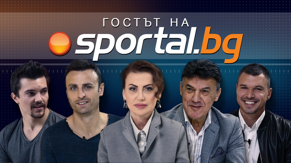 Гостът на Sportal.bg