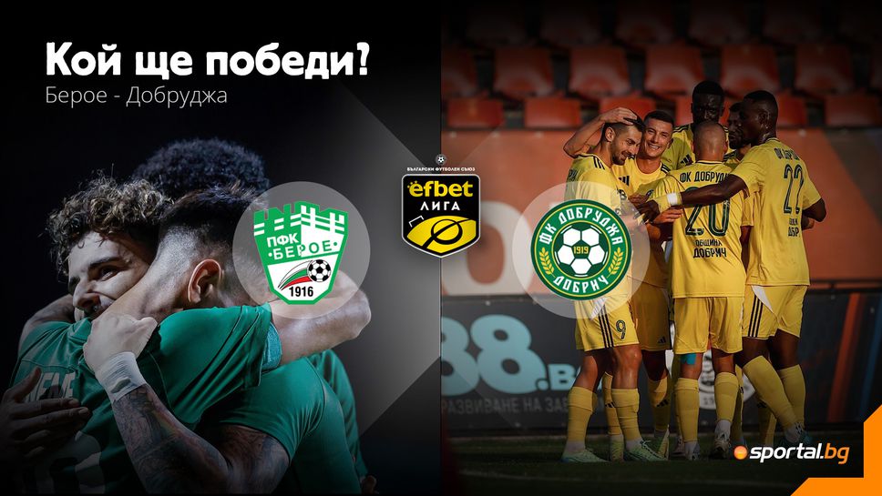 Берое и Добруджа излизат един срещу друг в борба за важни три точки