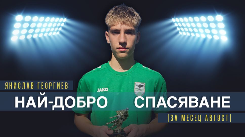 Янислав Георгиев от Пирин U16 спечели наградата за спасяване на месец август