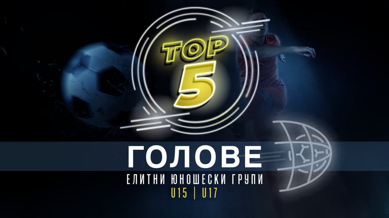 ТОП 5 Голове от кръга при юношите