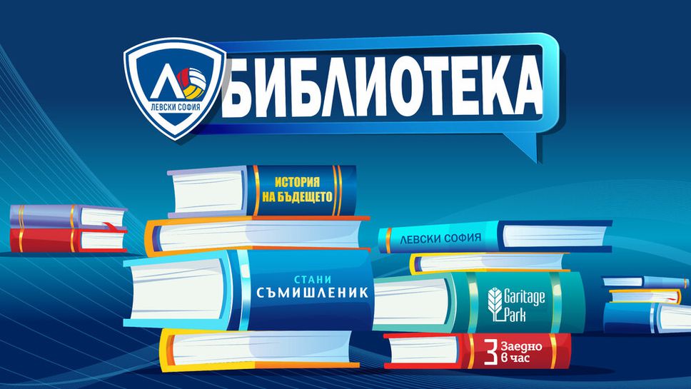 ВК Левски София е първият спортен клуб в България със собствена библиотека