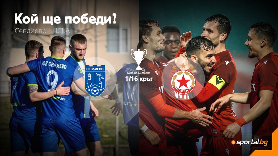 ЦСКА набира скорост, но ще бъде ли лесно в Севлиево малко след пладне?