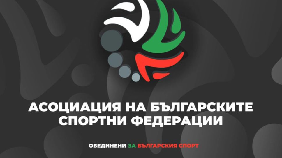 Асоциацията на българските спортни федерации АБСФ ще проведе Общо събрание