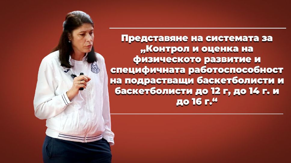 Близо 60 български треньори се запознаха със системата за контрол и оценка на физическото развитие и специфичната работоспособност на подрастващите