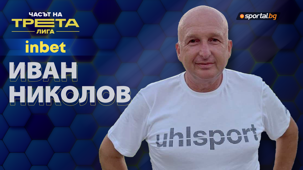 (АРХИВ) Иван Николов с оценка за изминялия сезон на дублиращия отбор на Черно море, както и какво интересно се случи в последните кръгове – това е „Часът на Трета лига“