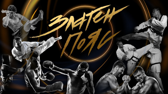 Наградите "Златен пояс" ще се проведат на 5-и декември