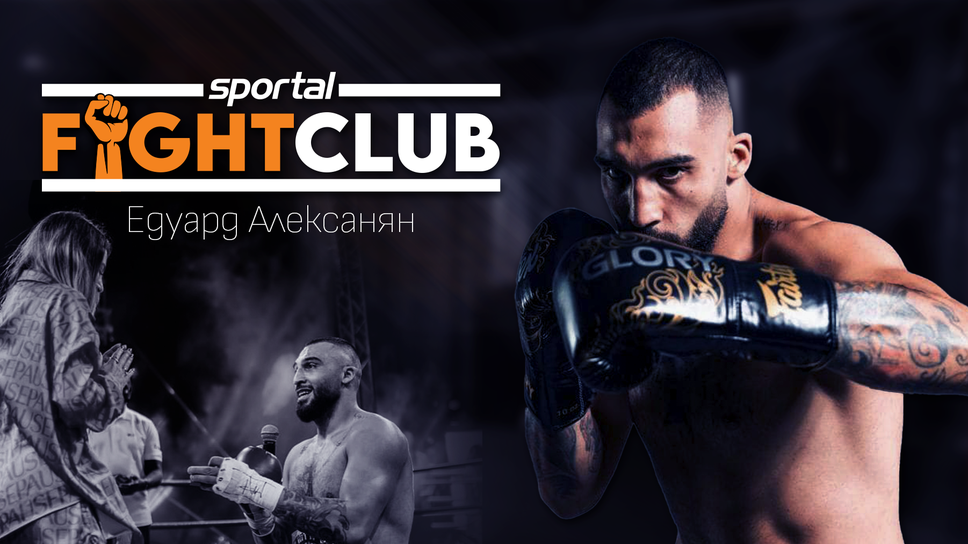 Професионалният кикбоксьор Едуард Алексанян ще дебютира в тежка категория Възпитаникът