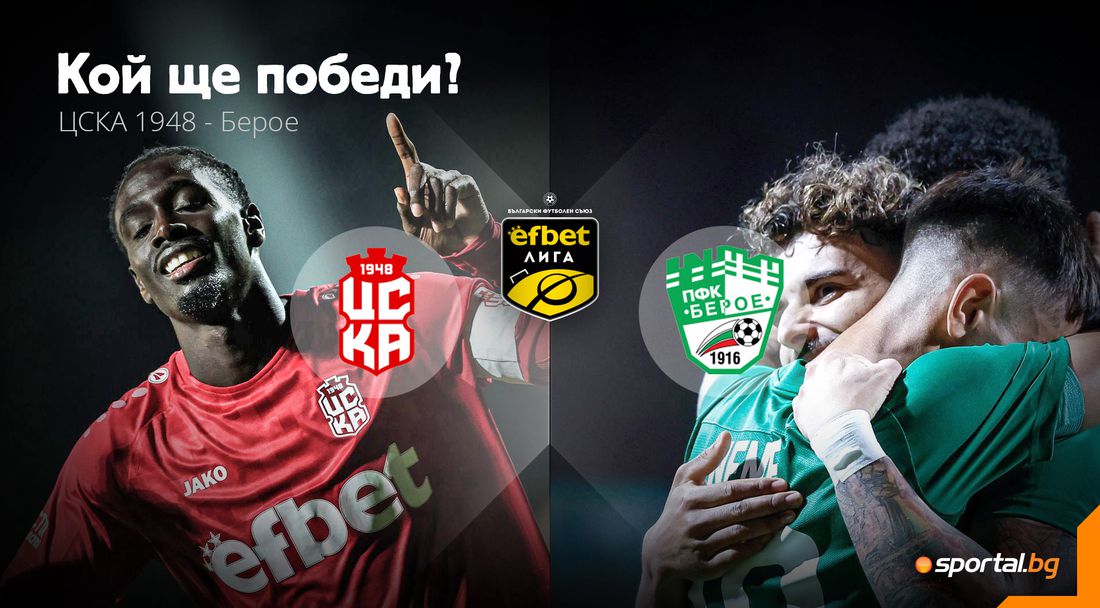 ЦСКА 1948 ще надига глава срещу Берое на завърналия се Хосу