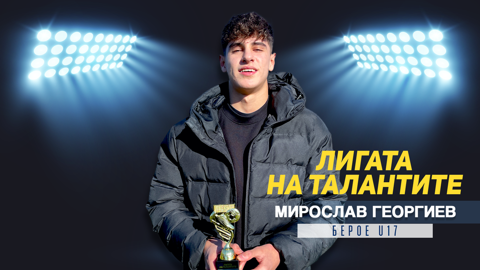 "Лигата на талантите" награди Мирослав Георгиев от Берое U17  за най-красив гол на месец ноември