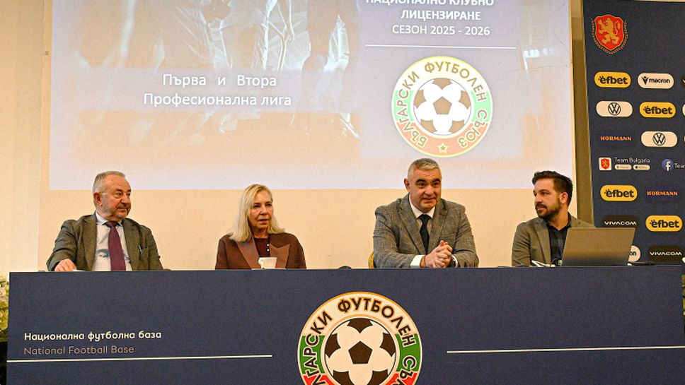 В "Бояна" се проведе семинар за национално клубно лицензиране сезон 2025/26