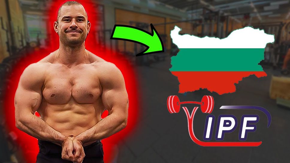 Българин направи гигантски световен рекорд в силовия трибой