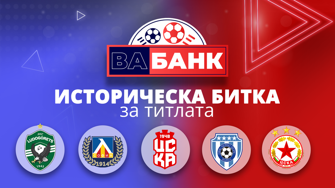 „Вабанк“: Пет отбора в битка за титлата