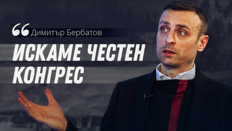 Димитър Бербатов: Борим се за честен и прозрачен конгрес, после клубовете да решават