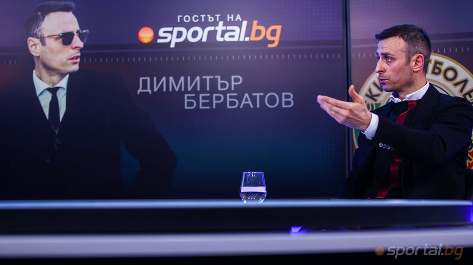 Димитър Бербатов е "Гостът на Sportal.bg"